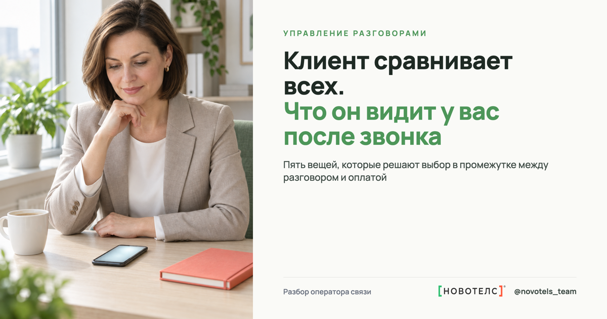 Клиент сравнивает всех. Что он видит у вас после звонка