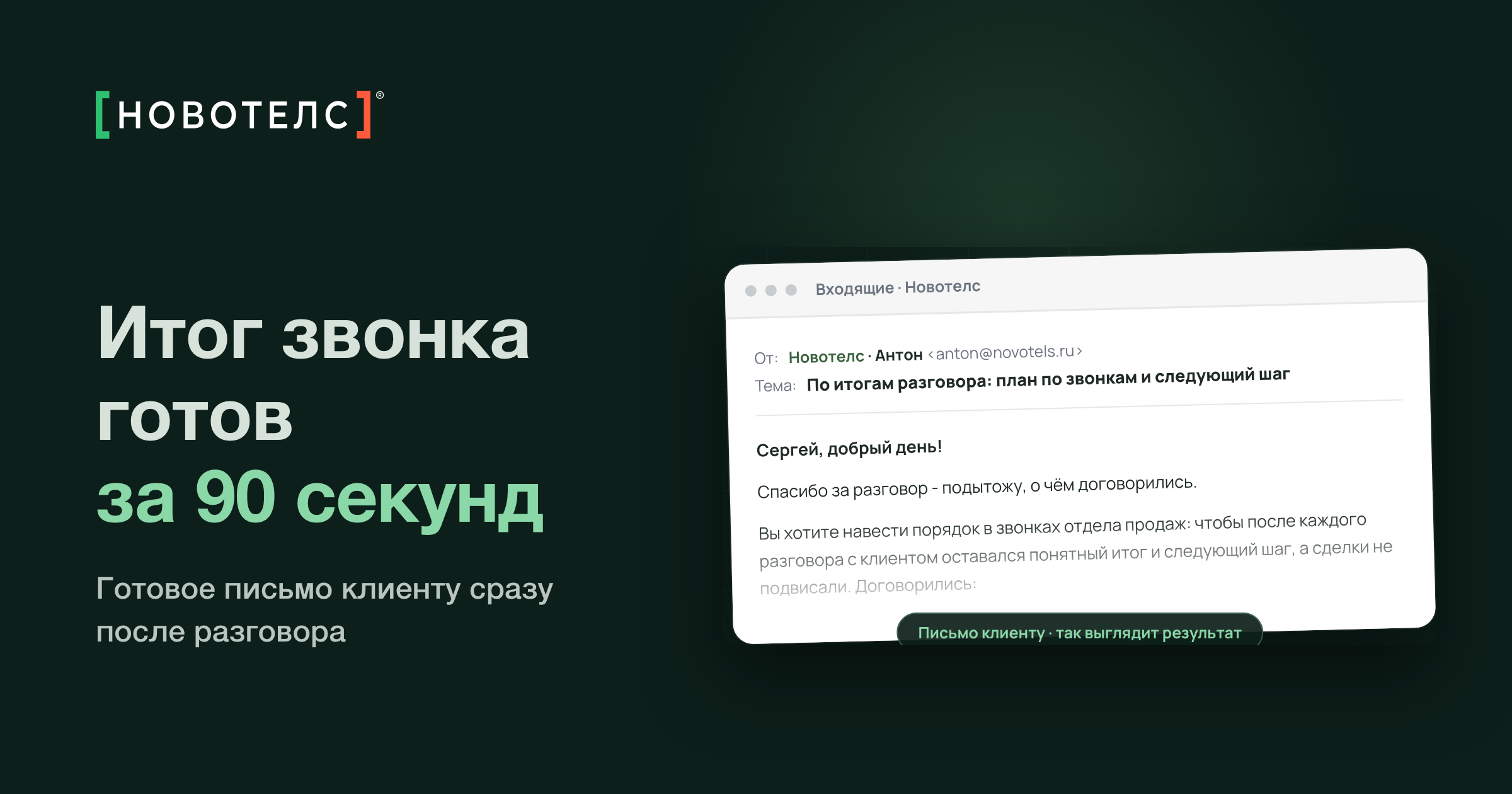 «Управление разговорами»: ИИ готовит итог звонка за 90 секунд