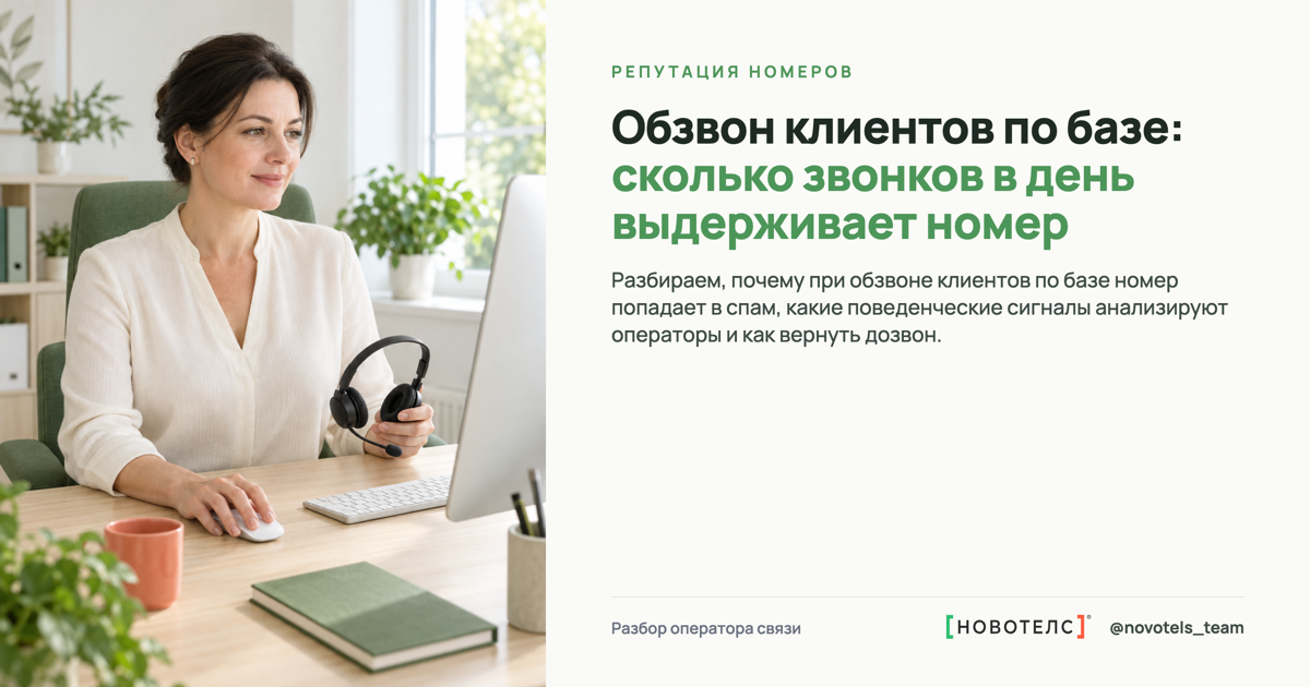 Обзвон клиентов по базе: сколько звонков в день выдерживает номер