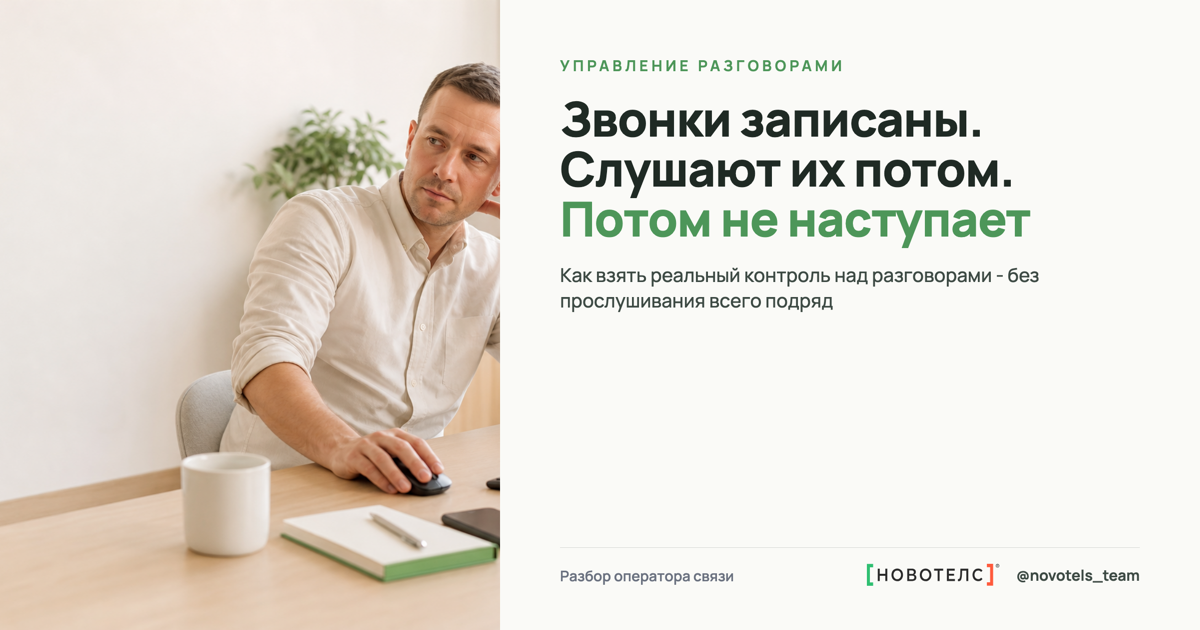Звонки записаны. Слушают их потом. Потом не наступает