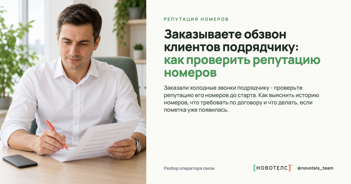 Заказываете обзвон клиентов подрядчику: как проверить репутацию номеров