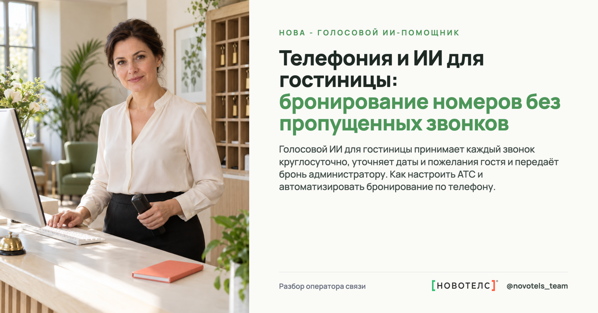 Телефония и ИИ для гостиницы: бронирование номеров без пропущенных звонков