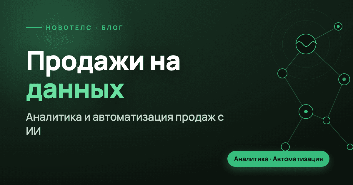 Аналитика и автоматизация продаж с ИИ: от данных к реальным результатам