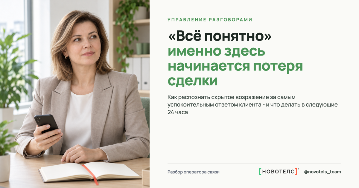 «Всё понятно» - именно здесь начинается потеря сделки