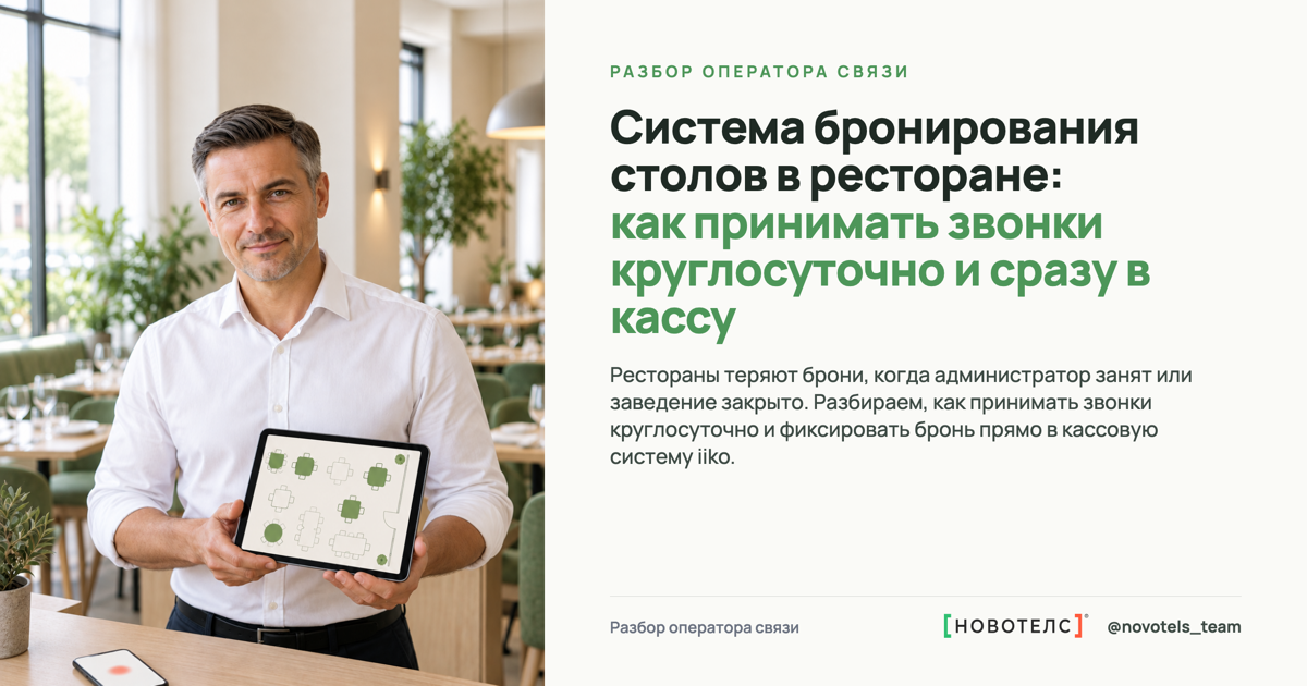 Система бронирования столов в ресторане: как принимать звонки круглосуточно и сразу в кассу