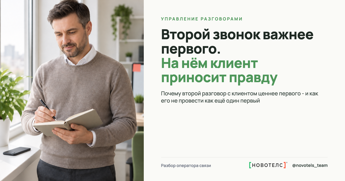 Второй звонок важнее первого. На нём клиент приносит правду