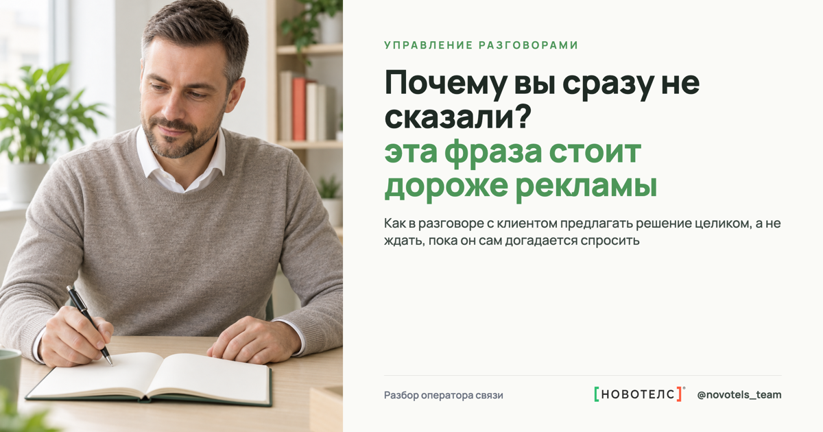 Почему вы сразу не сказали? - эта фраза стоит дороже рекламы