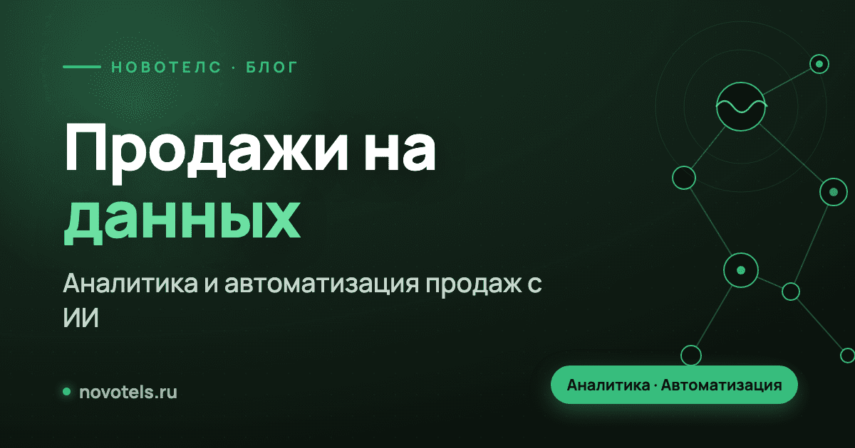 Аналитика и автоматизация продаж с ИИ: от данных к реальным результатам