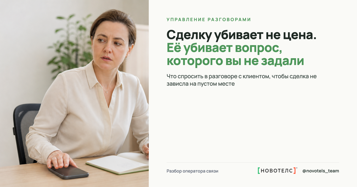 Сделку убивает не цена. Её убивает вопрос, которого вы не задали