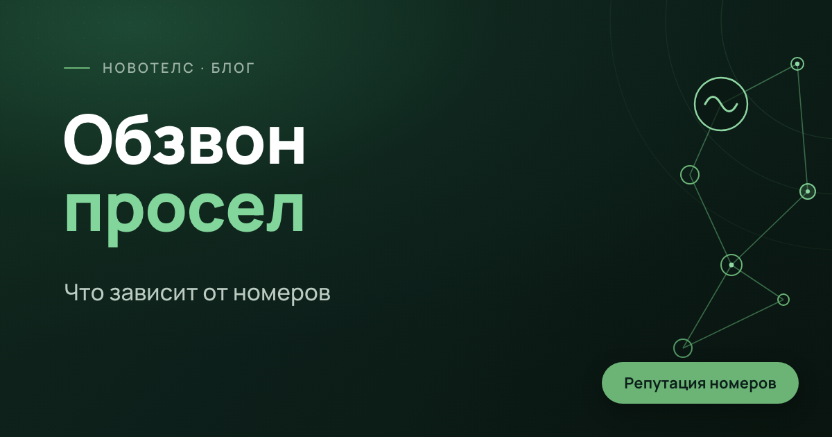 Обзвон стал хуже работать: что зависит от ваших номеров, а что нет