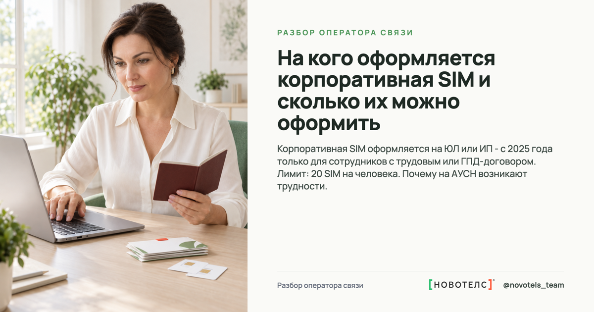 На кого оформляется корпоративная SIM и сколько их можно оформить