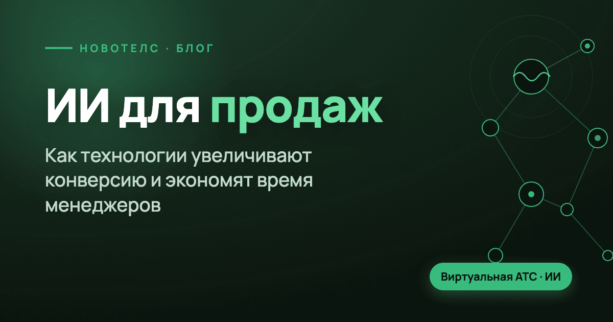 ИИ для продаж: как технологии увеличивают конверсию и экономят время менеджеров