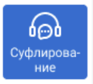 Онлайн-прослушивание и суфлирование звонков в веб-интерфейсе ВАТС Новотелс