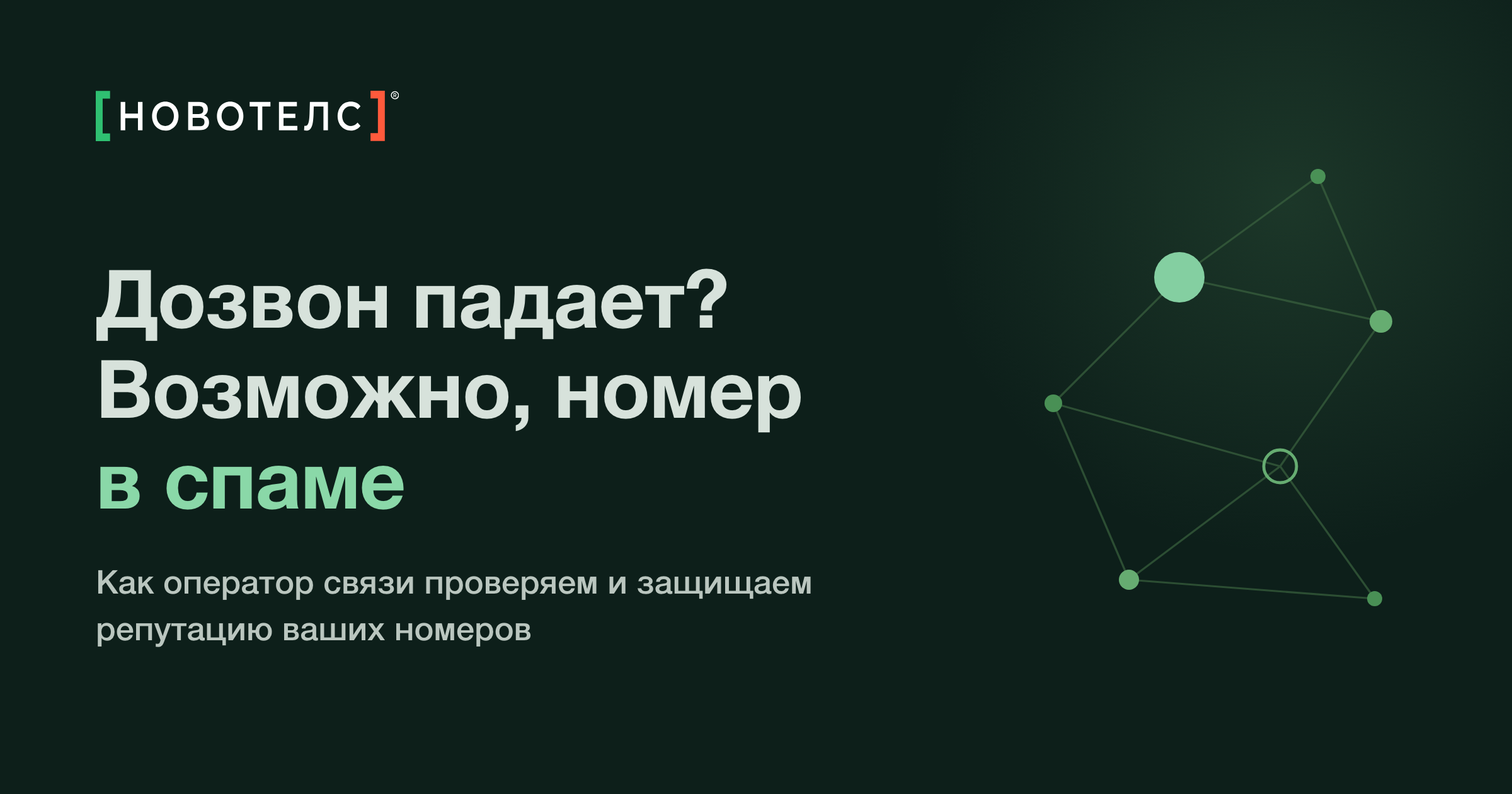 Деловые звонки стали резать как «Спам»: что делает оператор