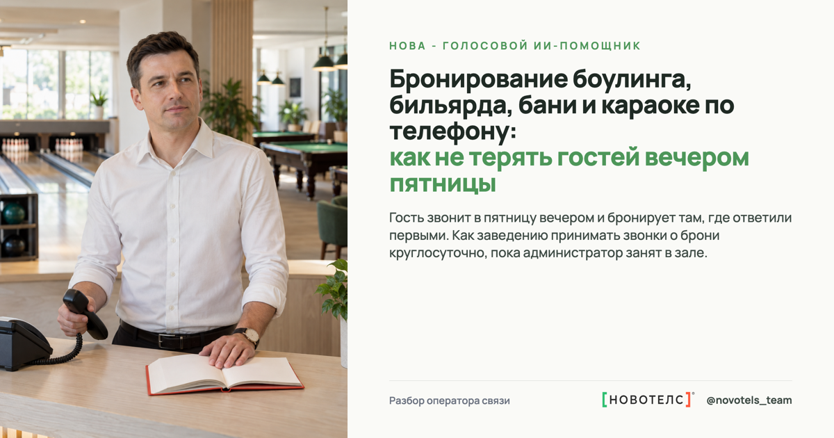 Бронирование боулинга, бильярда, бани и караоке по телефону: как не терять гостей вечером пятницы