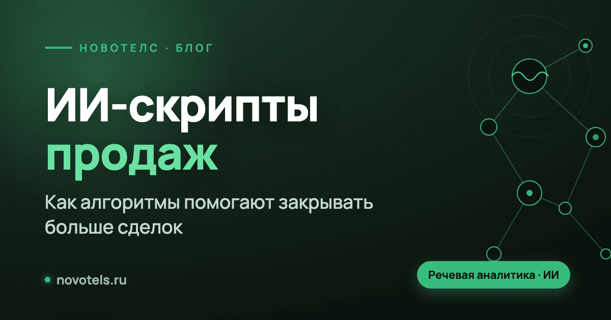 ИИ-скрипты продаж: как алгоритмы помогают закрывать больше сделок