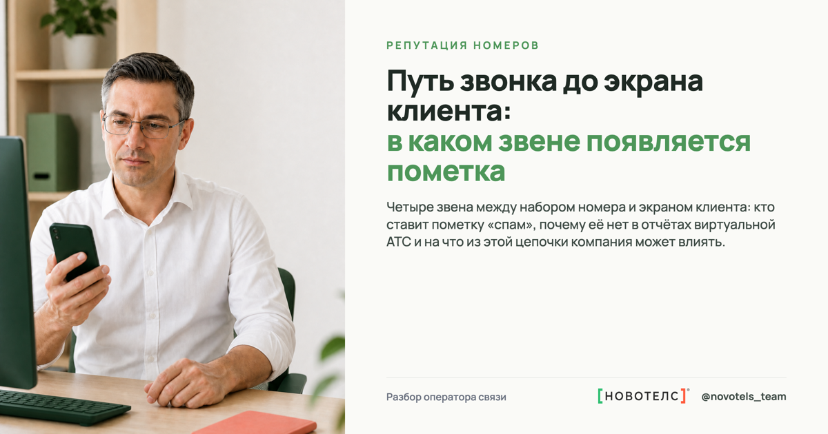 Путь звонка до экрана клиента: в каком звене появляется пометка