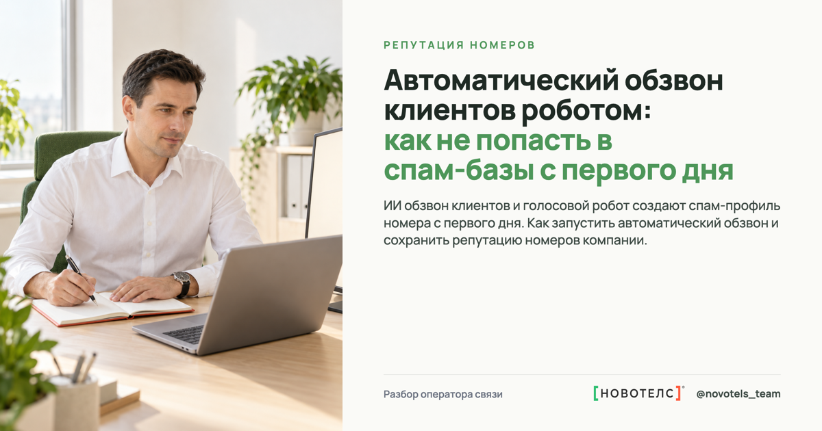 Автоматический обзвон клиентов роботом: как не попасть в спам-базы с первого дня