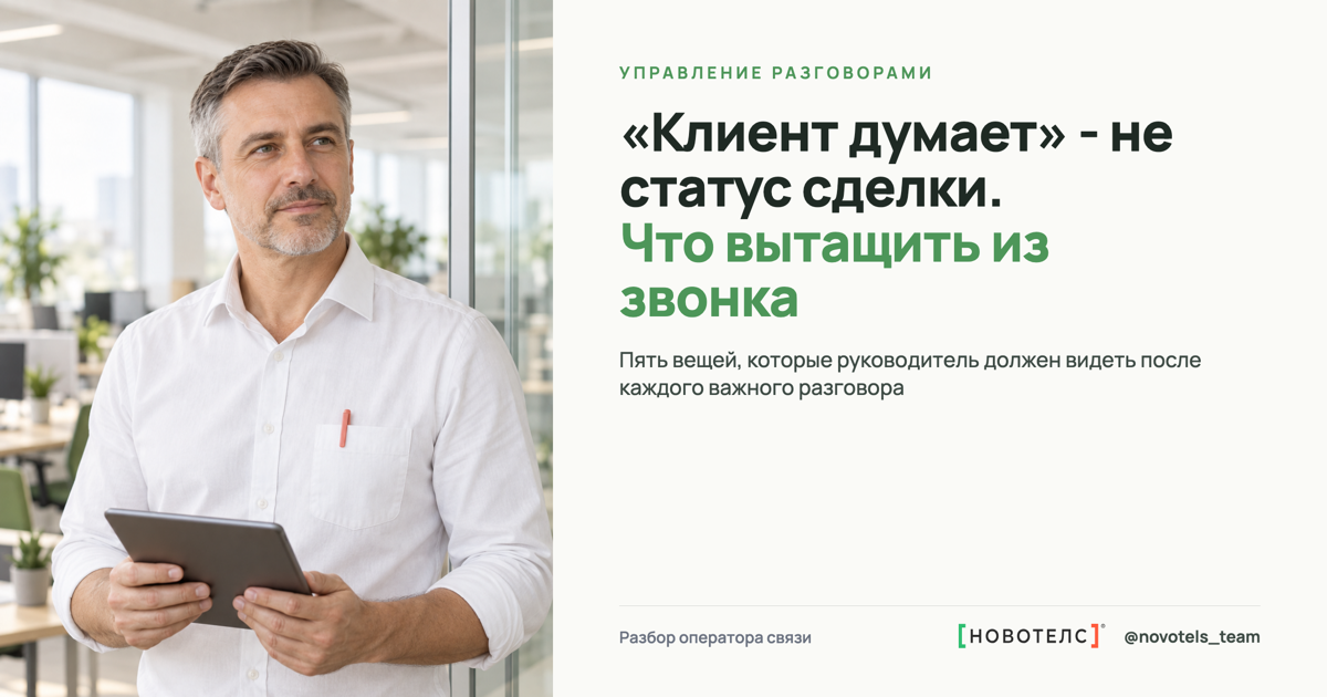 «Клиент думает» - не статус сделки. Что вытащить из звонка