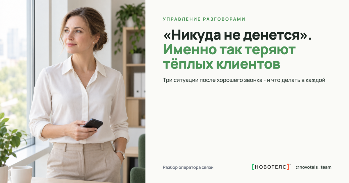 «Никуда не денется». Именно так теряют тёплых клиентов
