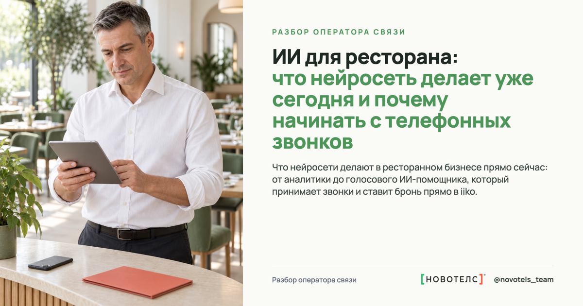 ИИ для ресторана: что нейросеть делает уже сегодня и почему начинать с телефонных звонков