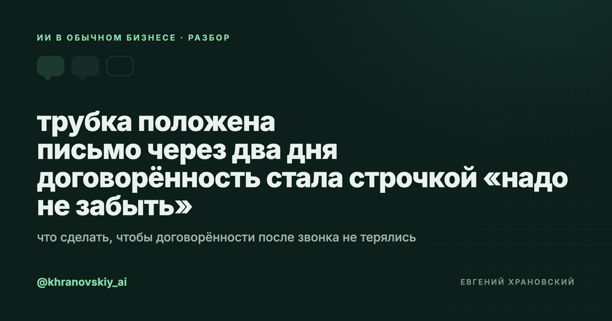 Сделки тонут не на звонке. Они тонут в тишине после