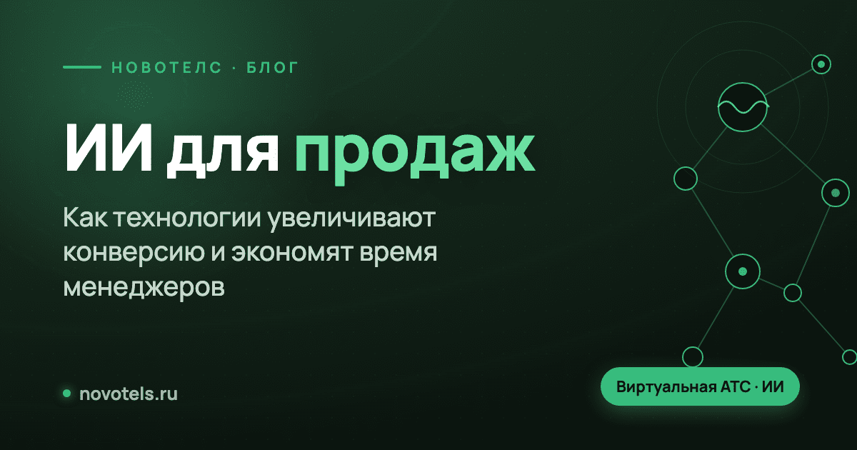 ИИ для продаж: как технологии увеличивают конверсию и экономят время менеджеров