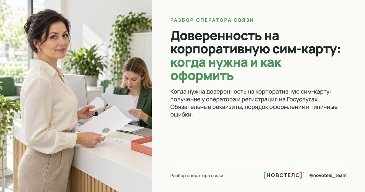 Доверенность на корпоративную сим-карту: когда нужна и как оформить
