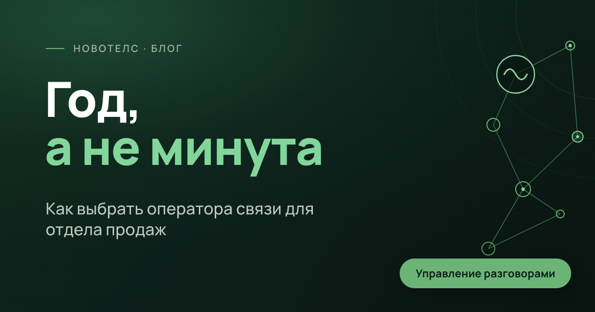 Как выбрать оператора связи для отдела продаж: считаем год, а не минуту