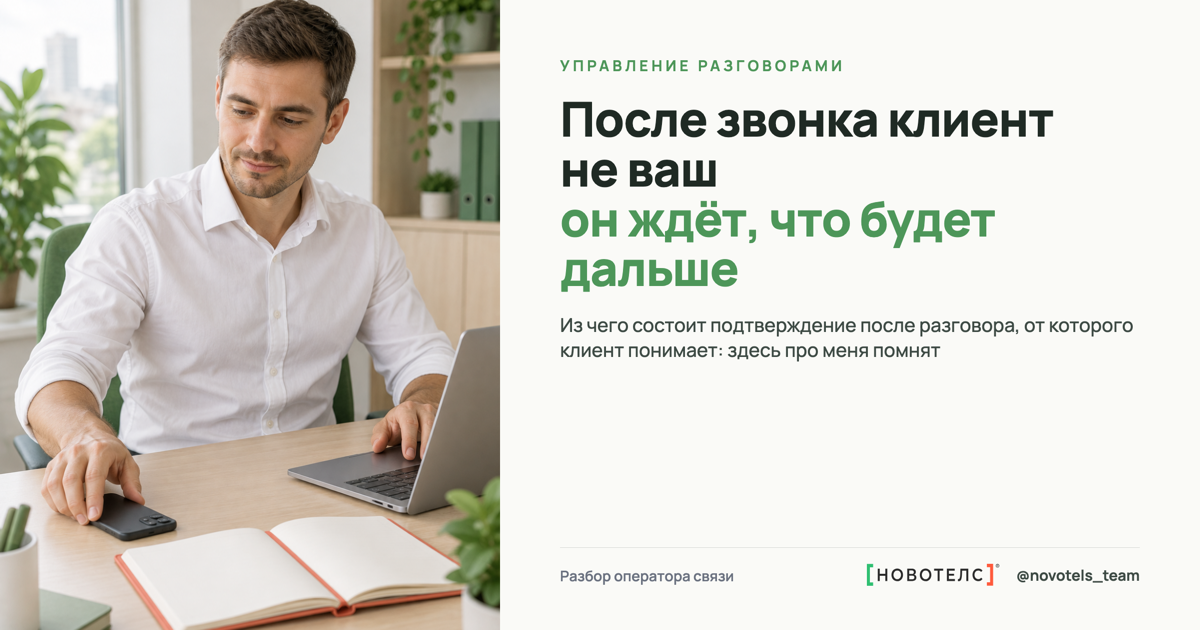 После звонка клиент не ваш - он ждёт, что будет дальше