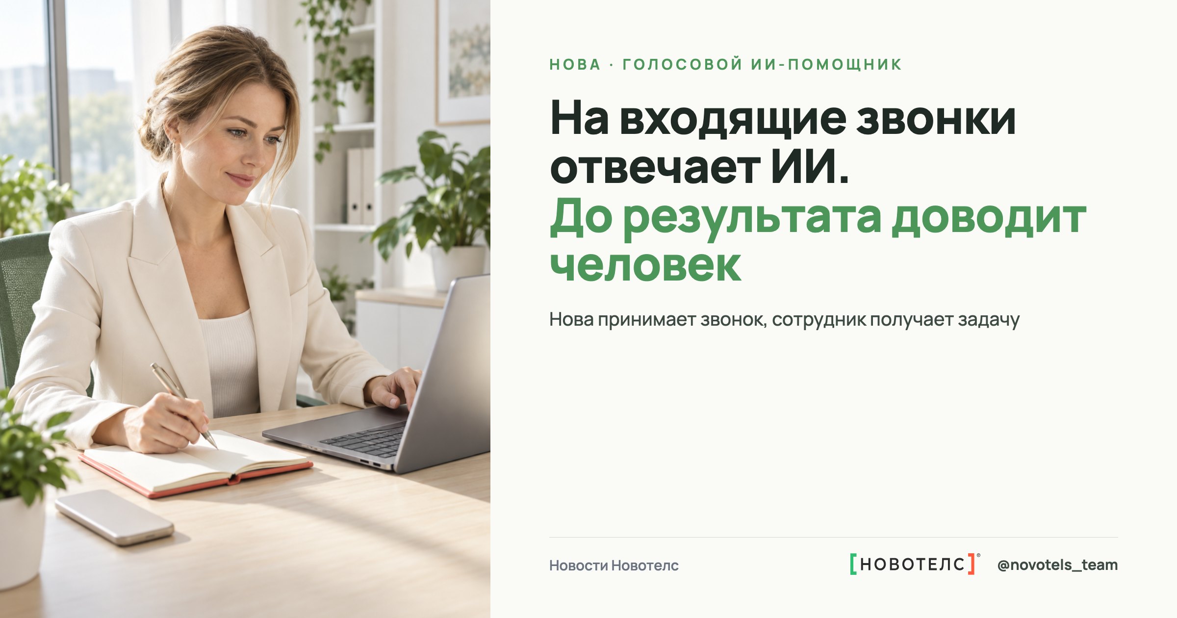 На входящие звонки Новотелс отвечает ИИ-помощник Нова, а до результата клиента доводит сотрудник
