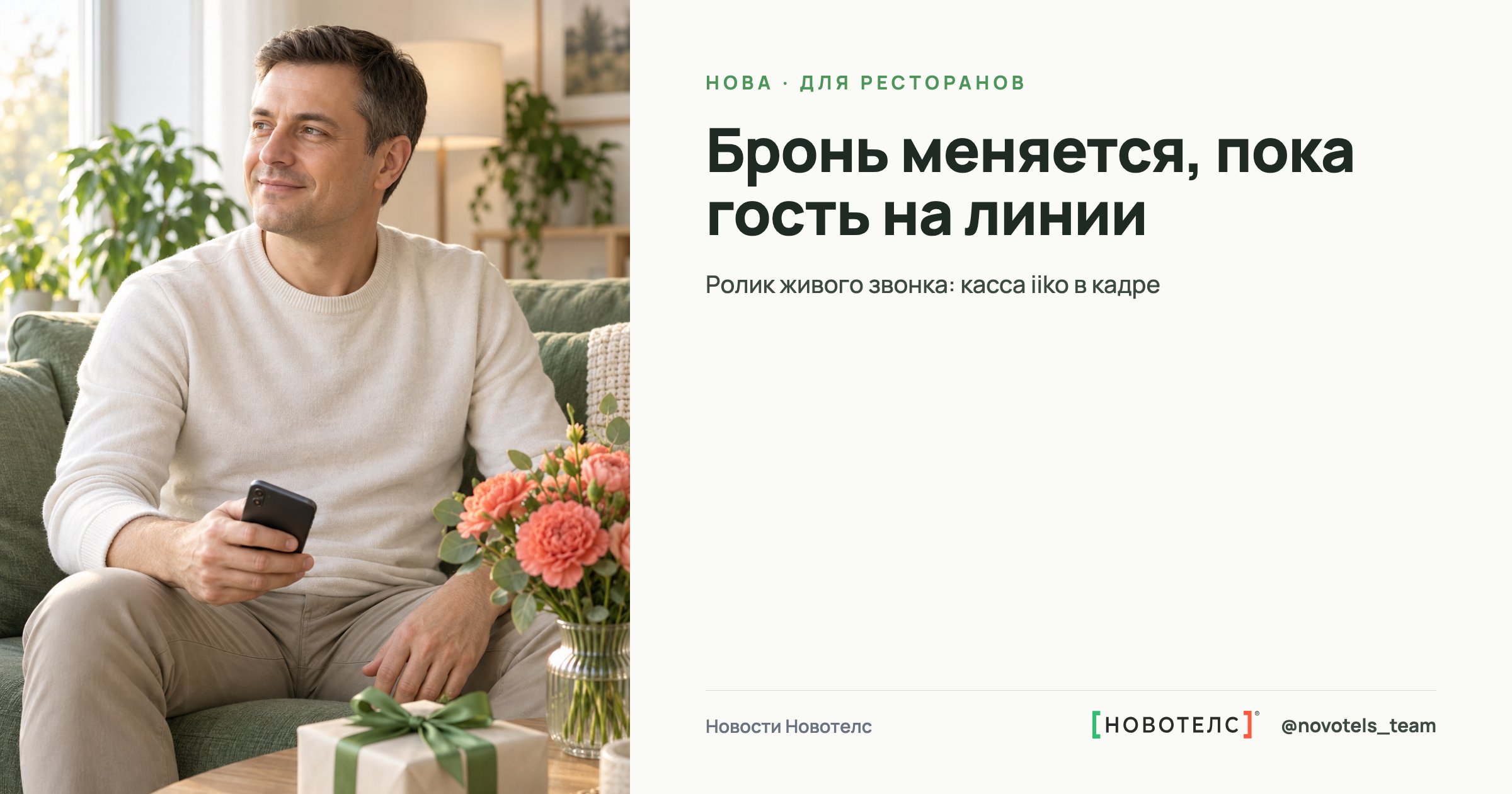 Гость дома после звонка в ресторан: бронь на семейный праздник оформлена, пока он был на линии