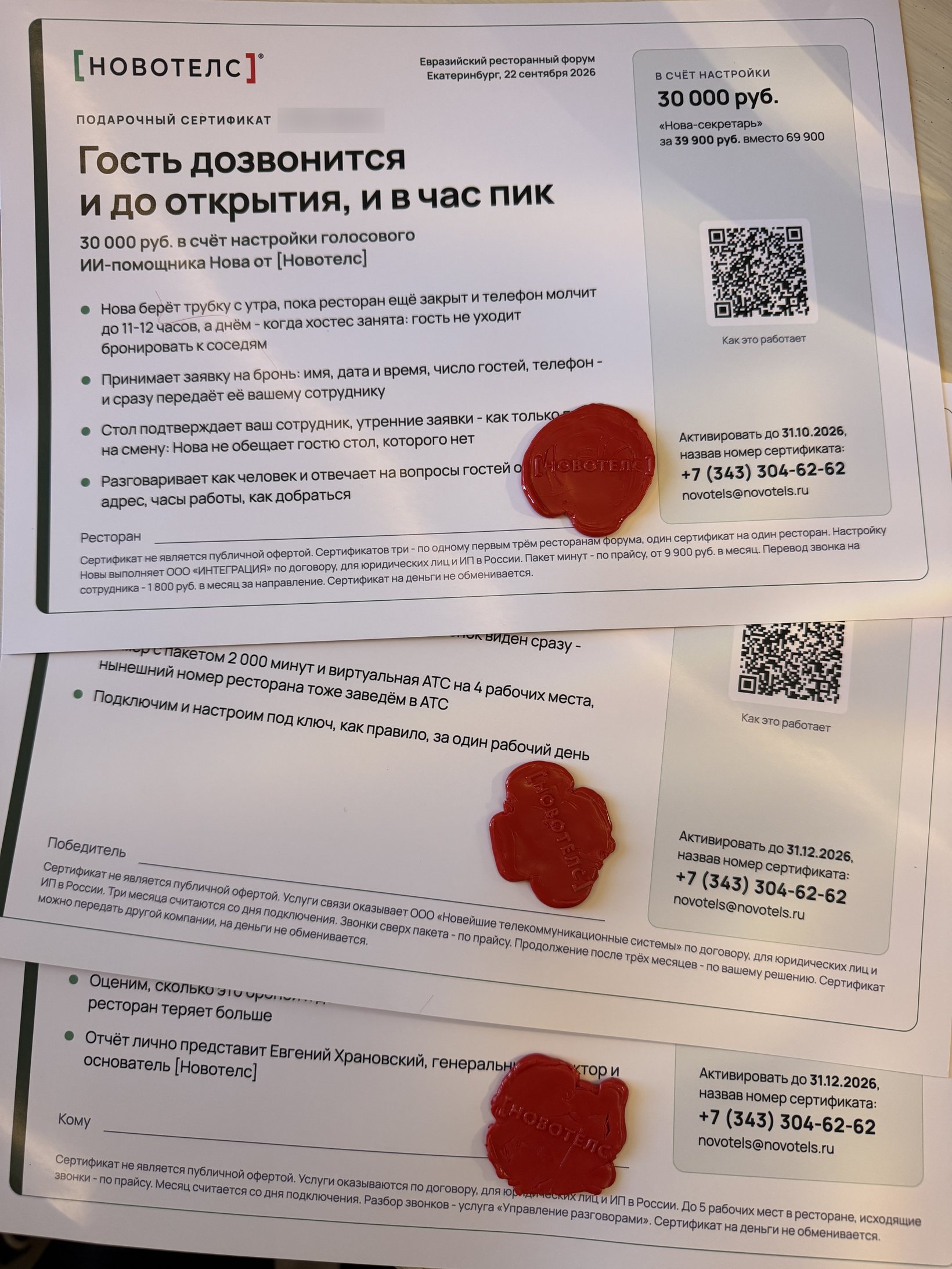 Подарочные сертификаты Новотелс с сургучной печатью для участников Евразийского ресторанного форума