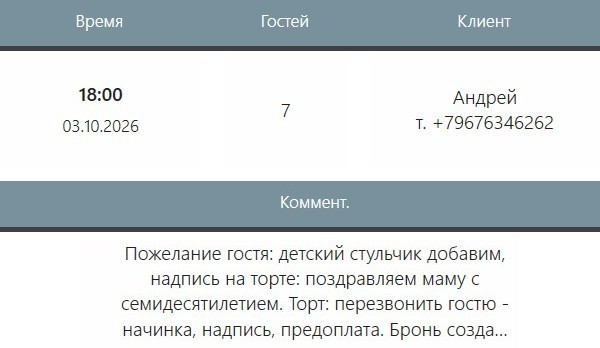 Бронь в кассе iiko на 18:00, семь гостей, на имя Андрей; в комментарии детский стульчик, надпись на торте и отметка перезвонить гостю
