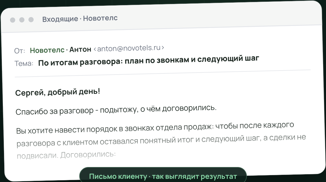 Готовое письмо клиенту сразу после разговора - результат «Управления разговорами»