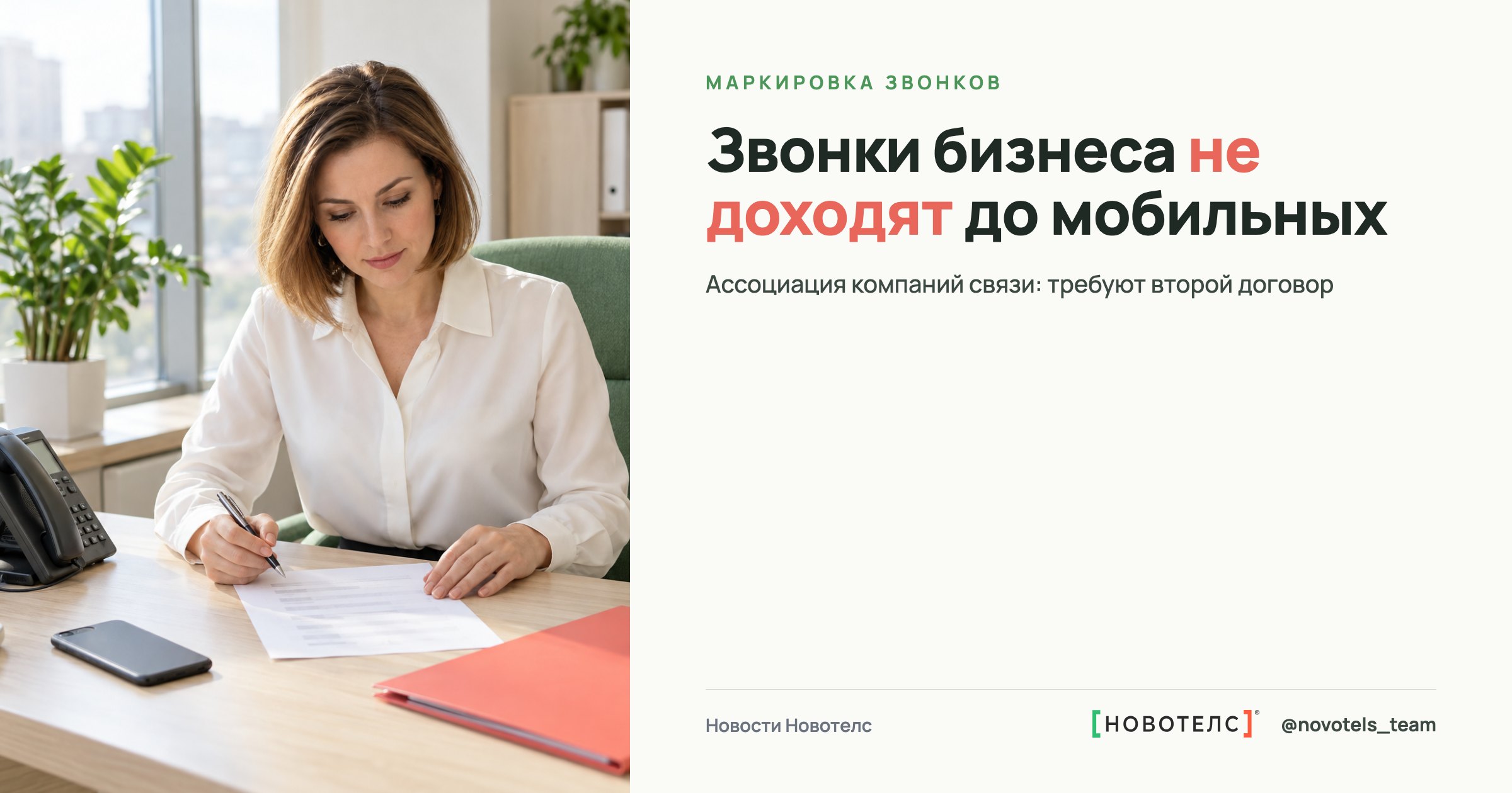 Руководитель отдела продаж разбирается, почему звонки компании не доходят до мобильных абонентов