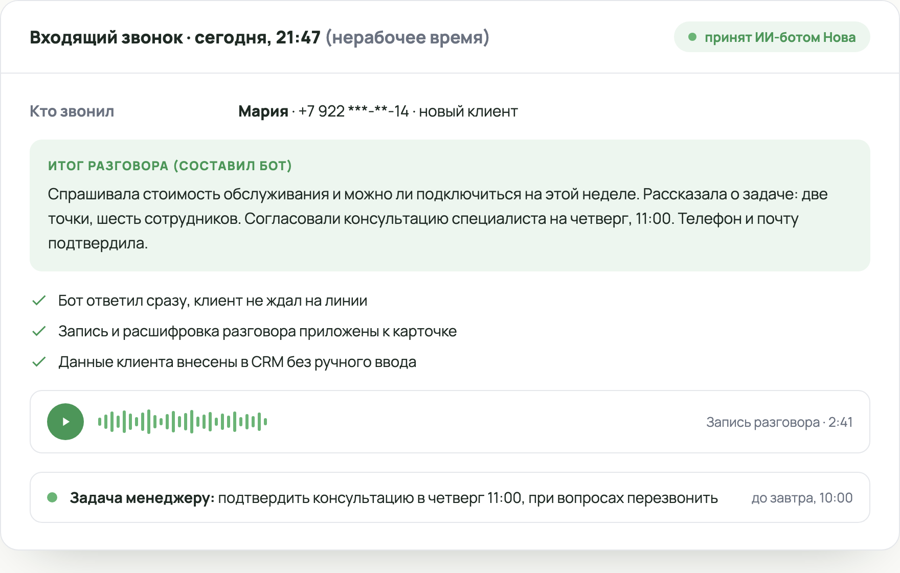 Карточка итога звонка: итог разговора, запись и задача менеджеру в CRM