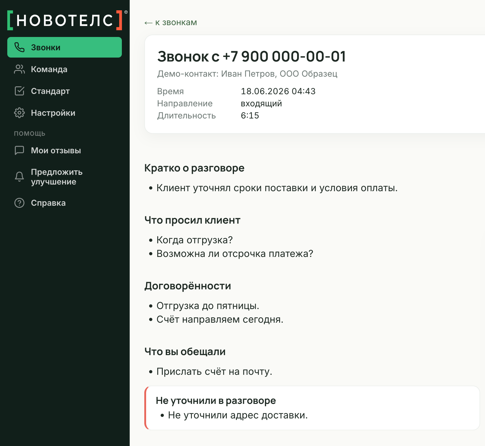 Карточка звонка в кабинете Новотелс: краткое содержание разговора, договорённости и что обещал менеджер