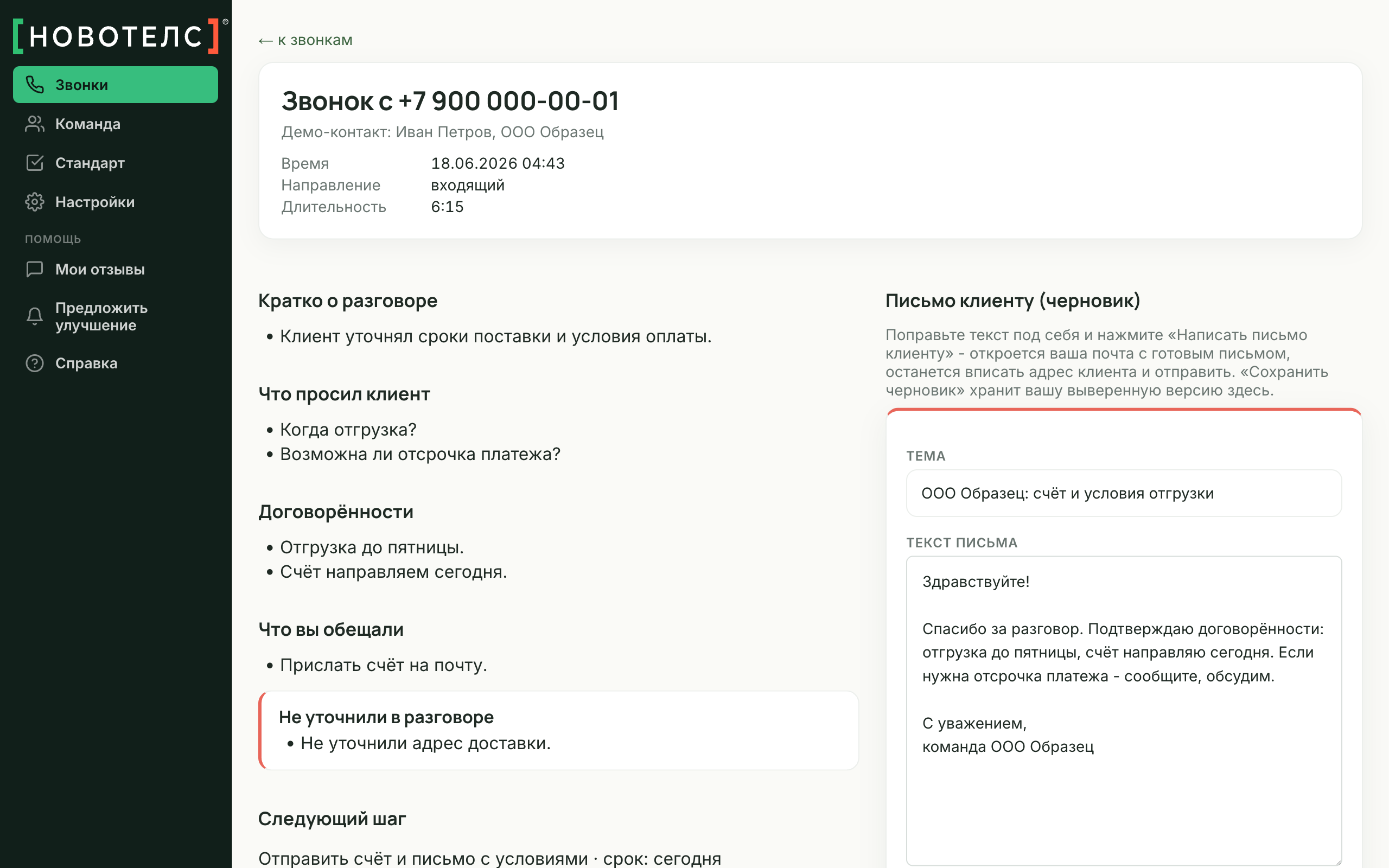 Карточка звонка в кабинете Новотелс: готовый черновик письма клиенту с темой и текстом