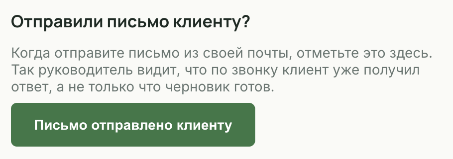 Отметка «Письмо отправлено клиенту» в карточке звонка кабинета Новотелс
