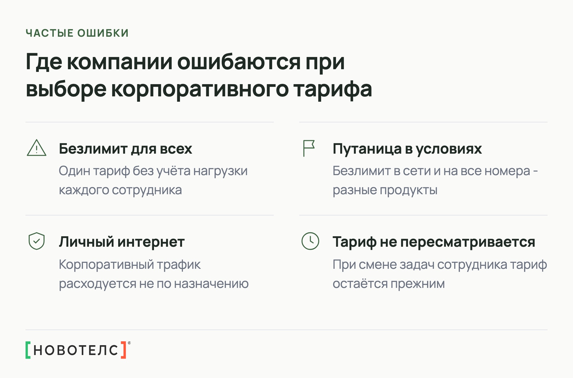 Где компании ошибаются при выборе корпоративного тарифа