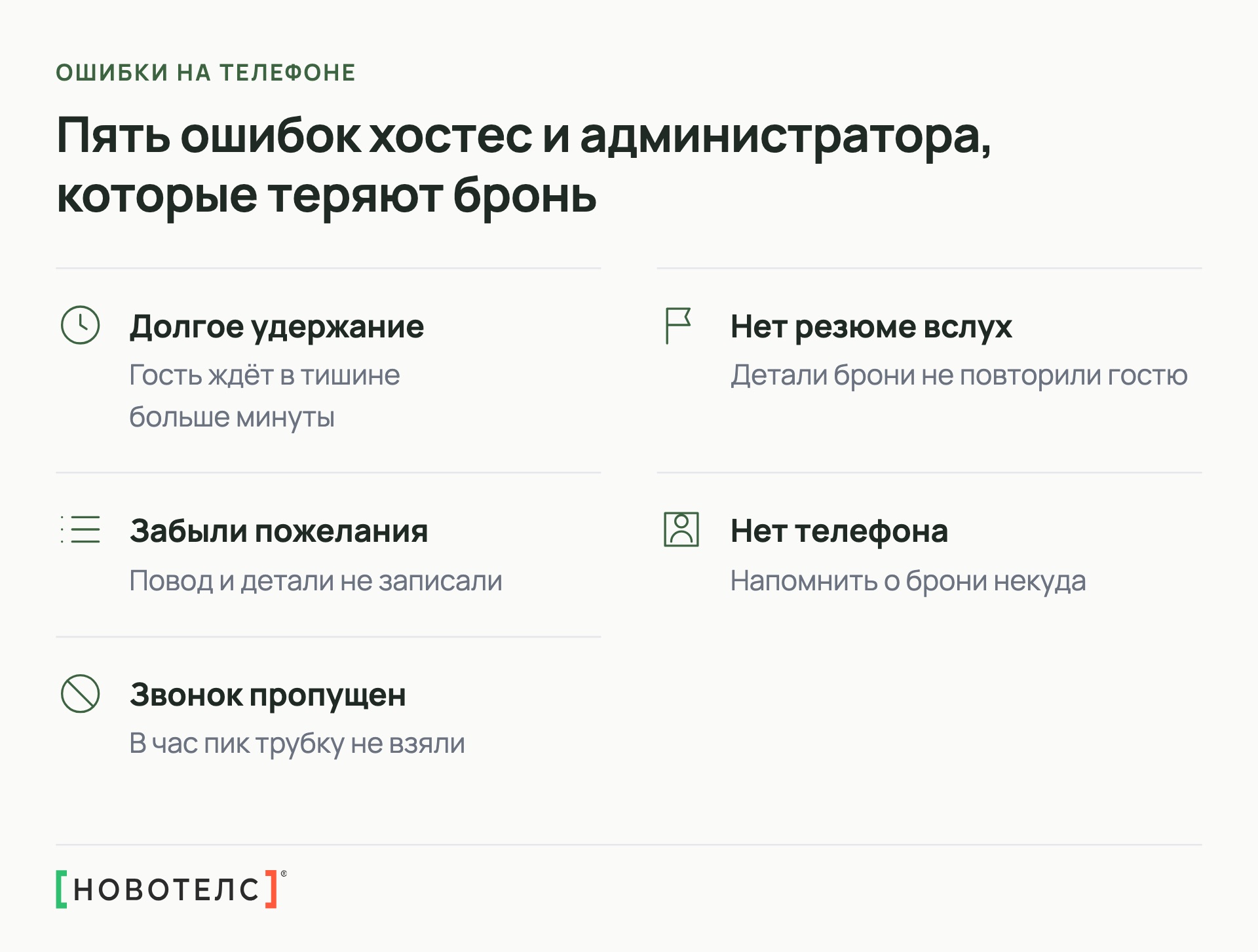 Пять ошибок хостес и администратора, которые теряют бронь