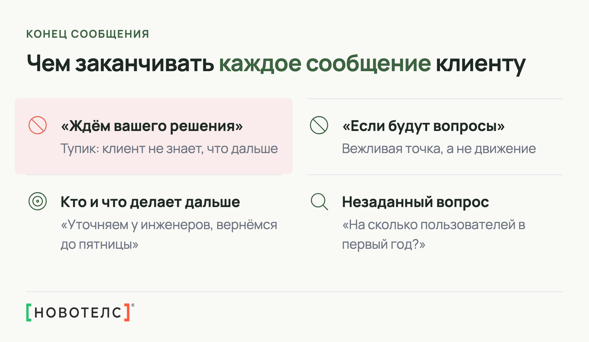 Чем заканчивать сообщение клиенту: не «ждём вашего решения», а кто и что делает дальше и незаданный вопрос