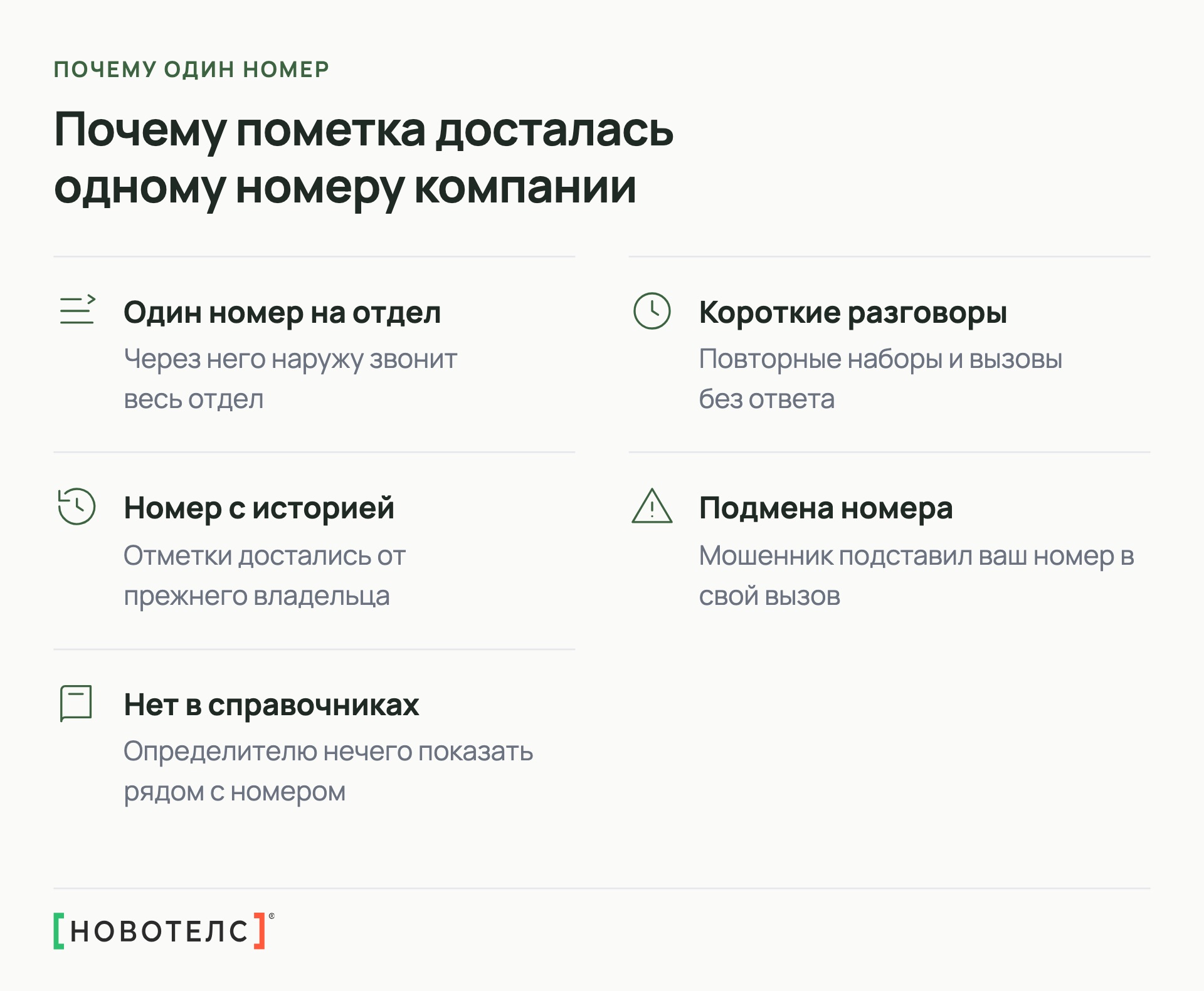 Почему пометка досталась одному номеру компании