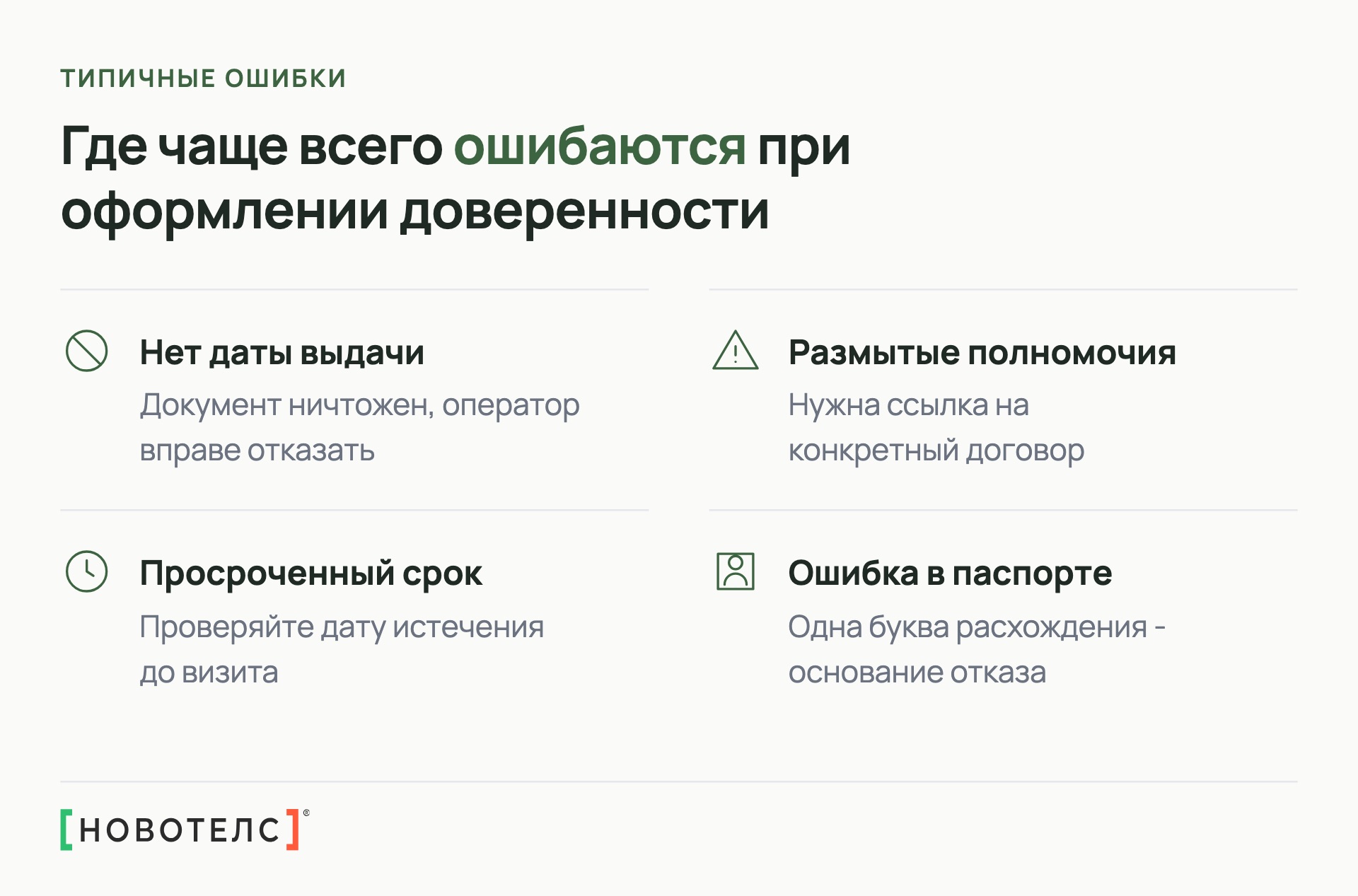 Где чаще всего ошибаются при оформлении доверенности