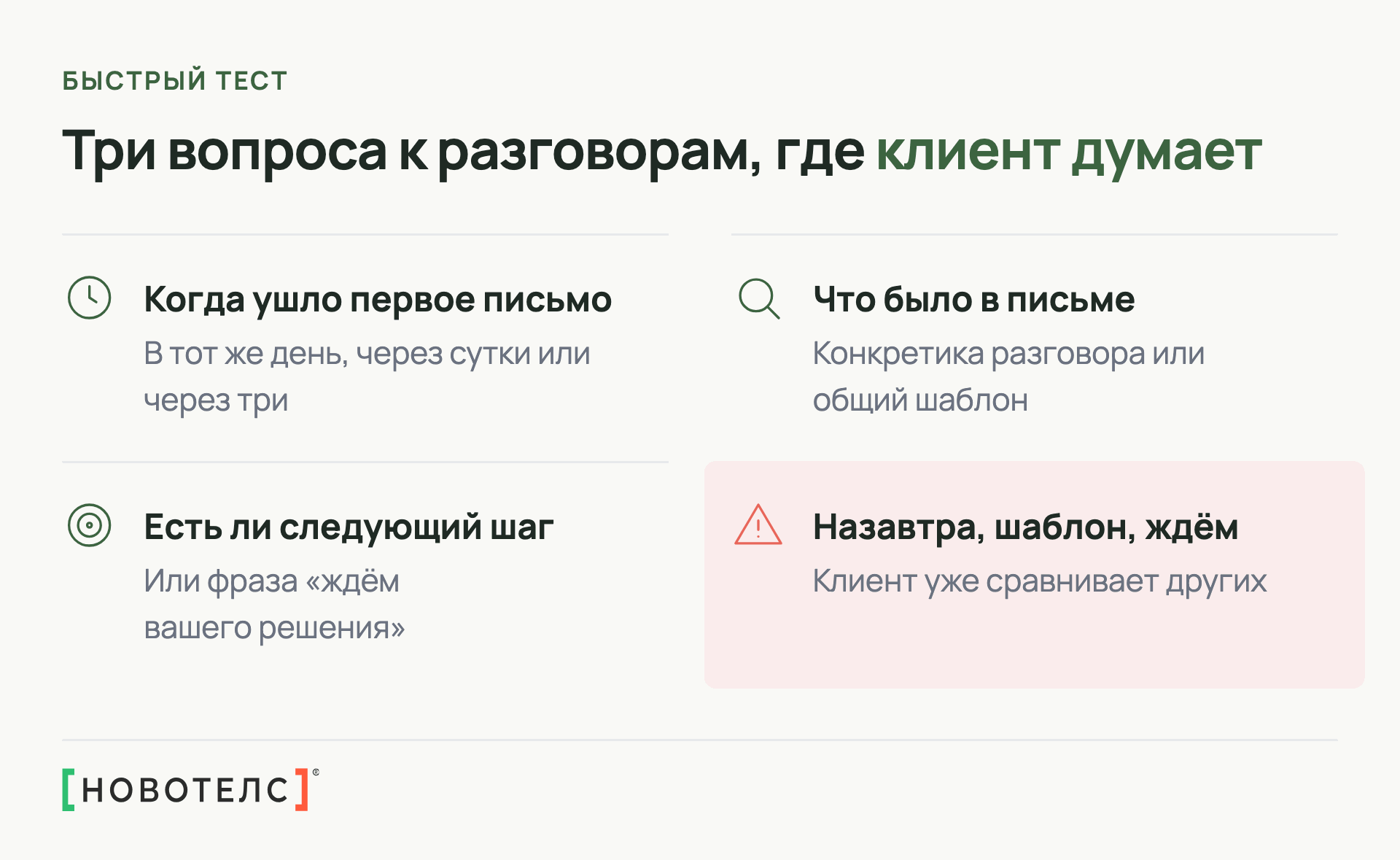 Быстрый тест по трём разговорам, где клиент думает: когда ушло письмо, что в нём было, есть ли следующий шаг