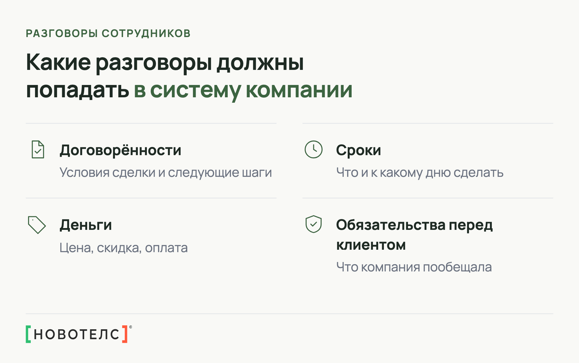 Какие разговоры должны попадать в систему компании: договорённости, сроки, деньги, обязательства перед клиентом