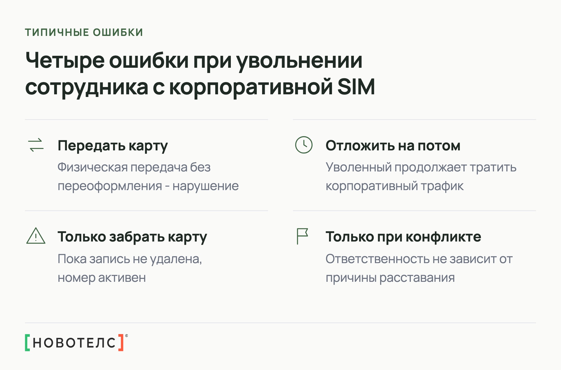 Четыре ошибки при увольнении сотрудника с корпоративной SIM